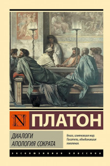 Диалоги. Апология Сократа