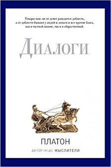 Диалоги. Платон