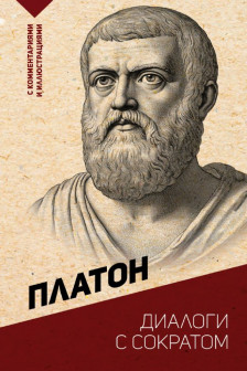 Диалоги с Сократом.
