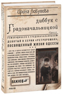 Диббук с Градоначальницкой