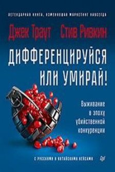 Дифференцируйся или умирай! Выживание в эпоху убийственной конкуренции