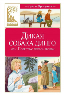 Дикая собака динго или Повесть о первой любви