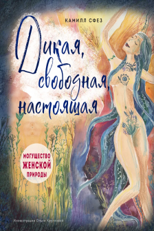 Дикая свободная настоящая. Могущество женской природы (подарочное издание)