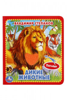 Дикие животные (книжка-картонка с тактилом)