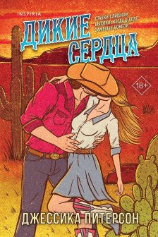 Дикие сердца