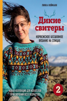 Дикие свитеры 2.