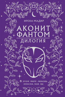 Дилогия Аконит Фантом