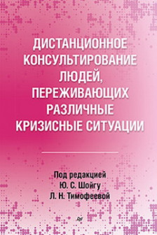 Дистанционное консультирование людей переживающих различные кризисные ситуации