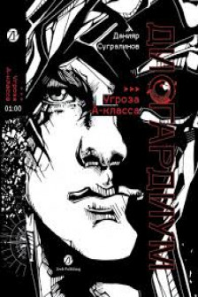 Дисгардиум. Книга 1 : Угроза А-класса