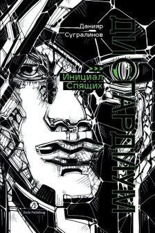 Дисгардиум. Книга 2 : Инициал Спящих