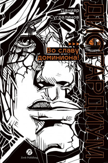 Дисгардиум. Книга 9 : Во славу доминиона!