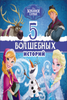 DISNEY. 5 ВОЛШЕБНЫХ ИСТОРИЙ (Холодное сердце)