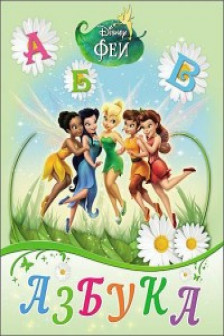 DISNEY. ЦК. АЗБУКА. ФЕИ