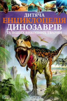Дитяча енциклопедія динозаврів та інших викопних тварин