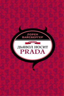 Дьявол носит Prada