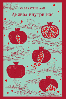 Дьявол внутри нас