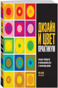 Дизайн и цвет. Практикум. Реальное руководство по использованию цвета в графическом дизайне