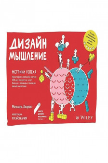 Дизайн-мышление. Метрики успеха Проектируем свой набор метрик OKR для продуктов услуг бизнеса и ко