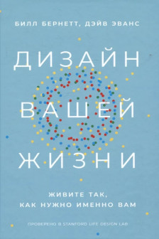 Дизайн вашей жизни: Живите так как нужно именно вам