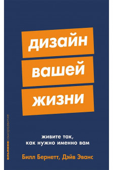 Дизайн вашей жизни: Живите так как нужно именно вам