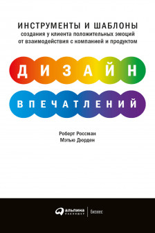 Дизайн впечатлений: Инструменты и шаблоны создания у клиента положительных эмоций от взаимодействия