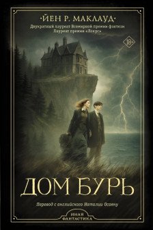 Дом бурь