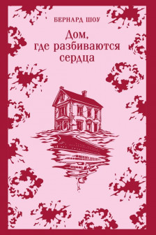 Дом где разбиваются сердца