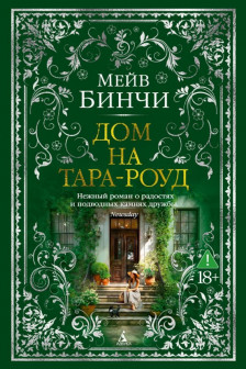 Дом на Тара-роуд