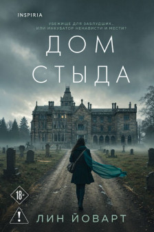 Дом стыда