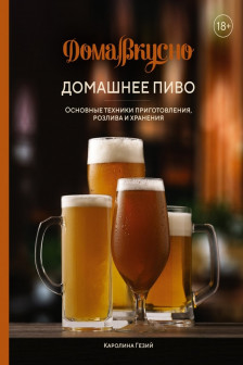 Домашнее пиво. Основные техники приготовления розлива и хранения
