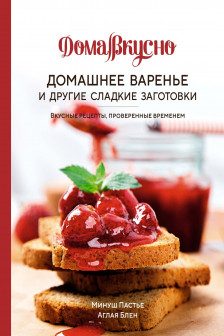 Домашнее варенье и другие сладкие заготовки. Вкусные рецепты проверенные временем