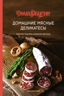 Домашние мясные деликатесы: Закуски паштеты колбаски ветчина
