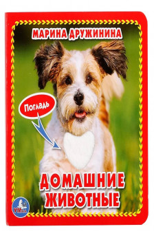 Домашние животные (книжка-картонка с тактилом)