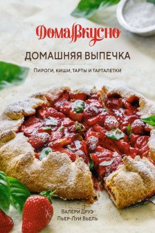 Домашняя выпечка: Пироги киши тарты и тарталетки