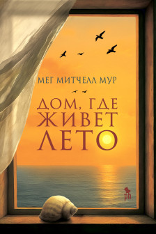 Домгде живет лето