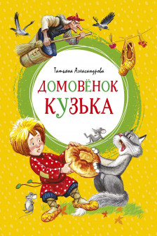 Домовёнок Кузька