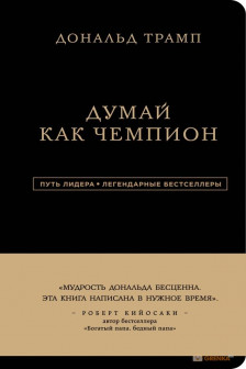 Дональд Трамп. Думай как чемпион