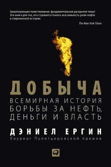 Добыча:Всемирная история борьбы за нефть деньги и власть