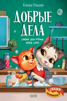 Добрые дела. Сказки для чтения перед сном
