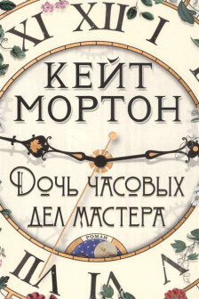 Дочь часовых дел мастера (мягк/обл.)