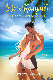 Дочь Колумба. Сезон искушения ( 1)