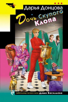 Дочь Скупого Клопа