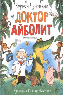 Доктор Айболит (Любимые детские писатели)