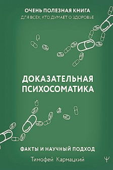 Доказательная психосоматика: факты и научный подход.