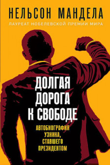 Долгая дорога к свободе. Автобиография узника ставшего президентом