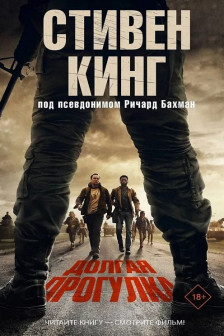Долгая Прогулка