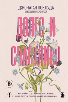 Долго и счастливо. Как найти спутника на всю жизнь пока другие просто ходят на свидания