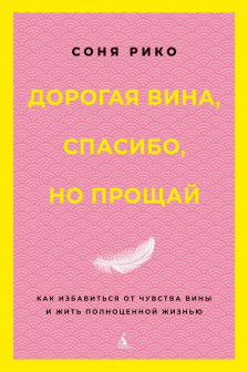 Дорогая вина спасибо но прощай: как избавиться от чувства вины и жить полноценной жизнью