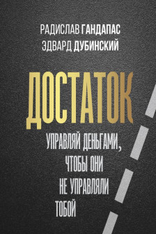 Достаток: управляй деньгами чтобы они не управляли тобой