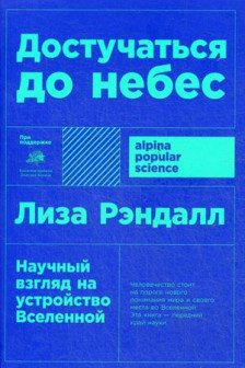 Достучаться до небес: Научный взгляд на устройство Вселенной